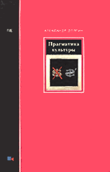 Александр Долгин. Прагматика культуры