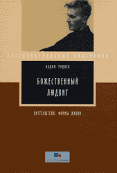 Руднев В. П. Божественный Людвиг (Витгенштейн: Формы жизни).